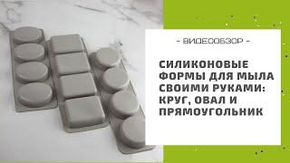 Силиконовые формы для мыла своими руками: круг, овал и прямоугольник