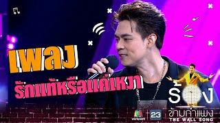 รักแท้หรือแค่เหงา - แดน วรเวช | The Wall Song ร้องข้ามกำแพง