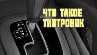 АКПП ТИПТРОНИК. Как пользоваться? [Обучение] Chevrolet Cobalt