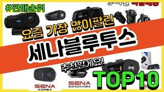 [광고]세나블루투스 추천 판매순위 Top10 || 가격 평점 후기 비교