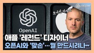 애플 '레전드' 디자이너 아이브, 오픈AI와 손잡고 AI 하드웨어 만든다