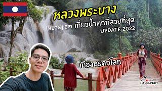 [Vlog] เที่ยวหลวงพระบาง 3 วัน 2 คืน ep1 ตะลุยน้ำตกตาดกวางสี เที่ยวตลาดมืด June 2022