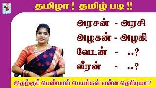 ஆண்பால்-பெண்பால் பெயர்கள் | Gender words In Tamil | தமிழா தமிழ் படி | Active Learning Foundation