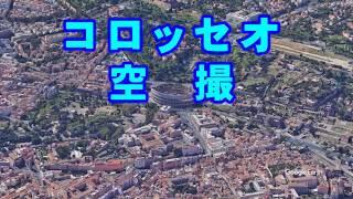 コロッセオ（イタリア）を空撮【Google Earth Studio】