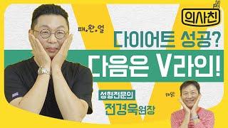 다이어트 성공? 다음은 V라인이닷!｜성형외과 의사친 전경욱