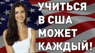 Как поступить в университеты США в этом году?