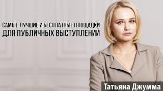 ГДЕ ГОТОВИТЬСЯ К ПУБЛИЧНЫМ ВЫСТУПЛЕНИЯМ | ТОП БЕСПЛАТНЫХ ПЛОЩАДОК ДЛЯ ОРАТОРА | Татьяна Джумма