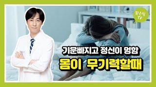 몸에 힘이없고 몸이 무기력할때, 기운이 빠지고 정신이 멍함, 기력이 떨어지는 이유