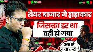 शेयर बाजार में हाहाकार,जिसका डर था वही हो गया | Market Crash