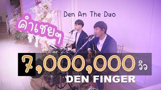 คำเชยๆ - Big & The Superband Cover by Den Am The Duo