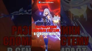 РАЗРАБОТЧИКИ СЛОМАЛИ СИСТЕМУ в Genshin Impact! #shorts #genshinimpact #геншинимпакт