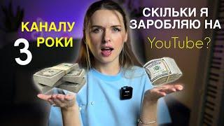 Скільки можна заробити на Ютуб в Україні? #монетизація #заробіток