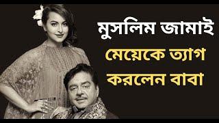 মুসলিম পাত্রকে বিয়ে করায় মেয়ের সঙ্গে সম্পর্ক ত্যাগ করলেন বাবা। sonakshi sinha।Shatrughan Sinha।