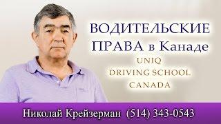 Водительские права в Канаде. UNIQUE DRIVING SCHOOL - ШКОЛА ВОЖДЕНИЯ Николая Крейзермана.