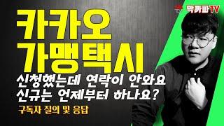 카카오 가맹택시 신청했는데 연락이 안와요? / 막까파TV