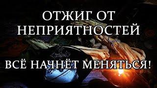 ВО ВРЕМЯ ПРОСМОТРА ВСЁ НАЧНЁТСЯ 100% #ритуалы #отжиг