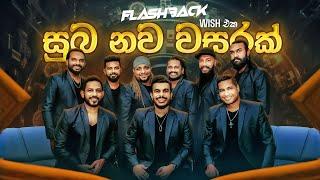 Suba Nawa Wasarak (සුබ නව වසරක්) | Flashback Style Studio Episode 01 | Flashback Official