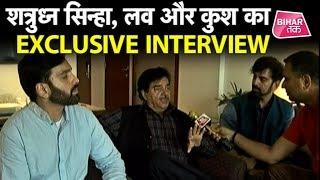 Shatrughan Sinhaऔर उनके बेटे Luv Sinha और Kush Sinha का Exclusive Interview । Patna Sahib Seat