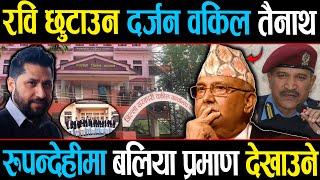 रविका दर्जन वकिल रुपन्देहीमा तैनाथ, बलिया प्रमाण पेश गर्ने, रविले जित्ने निश्चित #rabilamichhane