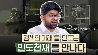 창업 2년 만에 10조 기업, 구글의 대항마로 떠오른 퍼플렉시티 CEO 인터뷰