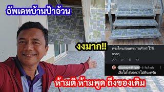 อัพเดทบ้านป้าอ้วน งงมาก!? งดพูดถึงของเดิม..!?