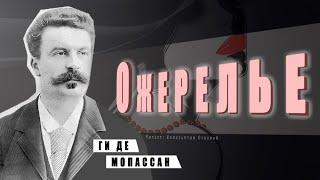 "Ожерелье" ● Ги де Мопассан ●     Аудиокнига/Аудио рассказ