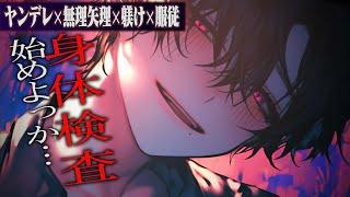 【ヤンデレ】怒った彼氏に詰められ無理矢理身体の隅々まで調べられて…【女性向けボイス】