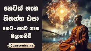 Law of attraction sinhala zen story - සෙන් කතා 16 (Zen Stories) | Sinhala Inspirational Stories