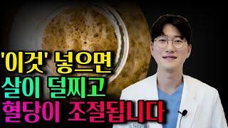 ‍전문의가 논문근거로 [넣기만 해도 건강해지는 음식] 설명(특히, 당뇨전단계 도움)