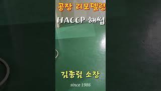 식품공장 리모델링 #HACCP#공장#김종림리모델링