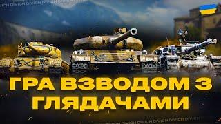 ГРА ВЗВОДОМ З ГЛЯДАЧАМИ - World of Tanks UA