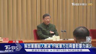 出席人大解放軍團組 習近平:深查腐敗問題｜TVBS新聞 @TVBSNEWS01