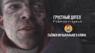 Рабочая сторона. Съёмки музыкального клипа на Sony a7iii.