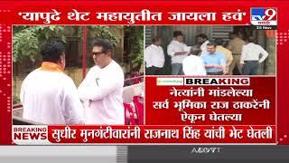 MNSच्या नेत्यांनी Raj Thackeray यांच्या पुढे बैठकीत भूमिका मांडली |  Election Result 2024