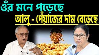 এ যেন শীতের সার্কাস, মুখ্যমন্ত্রীর আলু-পেঁয়াজের মিটিং ।।