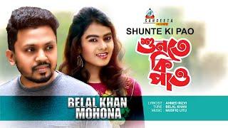 Shunte Ki Pao | Belal Khan | Mohona | শুনতে কি পাও | Music Video