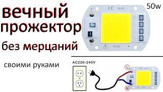 Как убрать мерцание прожектора. Вечный светодиодный прожектор своими руками