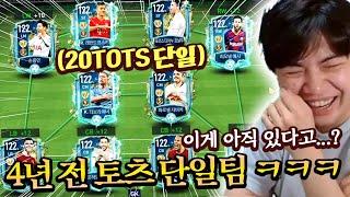 4년 전 토츠 선수들이 아직 있다고...? 20TOTS 단일팀 ㅋㅋㅋ | FC모바일