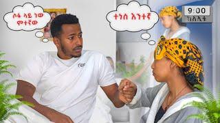 በለሊት ቤታችን ፀብ ተፈጠረ #yoeemy #habesha #yoeemy