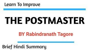 The postmaster by Rabindarnath Tagore || Brief Hindi Summary