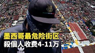 墨西哥最危險街區，黑幫殺個人收費4到11萬，連警察都不敢闖入|窮兇極惡之地