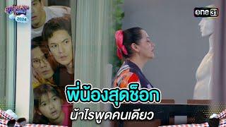 พี่น้องสุดช็อก น้าไรพูดคนเดียว | Highlight สุภาพบุรุษสุดซอย 2024 Ep.32 | one31