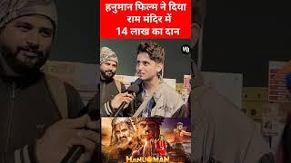 Hanunam movie ram mandir ko diya 14 lakh ka daan | hanuman movie public review | hanuman public talk