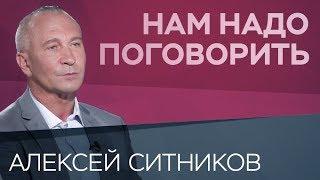 Как вырастить успешного ребенка // Нам надо поговорить с Алексеем Ситниковым