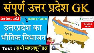 Uttar Pradesh GK | Lecture 02 : उत्तर प्रदेश का भोगोलिक विभाजन  | PHYSICAL DEVISION |Complete UP Gk