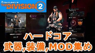 【ディビジョン 2/year 5 シーズン 3】ハードコアする