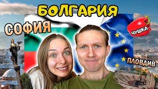 Как живет самая БЕДНАЯ страна ЕС? | БОЛГАРИЯ 2024 | цены, места, особенности