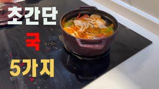 초간단 국 5가지️ / 국이 고민이시라구요? 들어오세요!