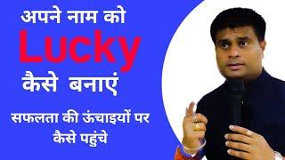 अपने नाम को lucky कैसे बनाएं Lucky name numerology by vastu vikas