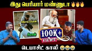 இது பெரியார் மண்ணுடா | டெபாசிட் காலி | Erode Election | Seeman | U2 Brutus